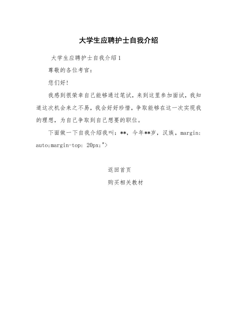 求职离职_自我介绍_大学生应聘护士自我介绍