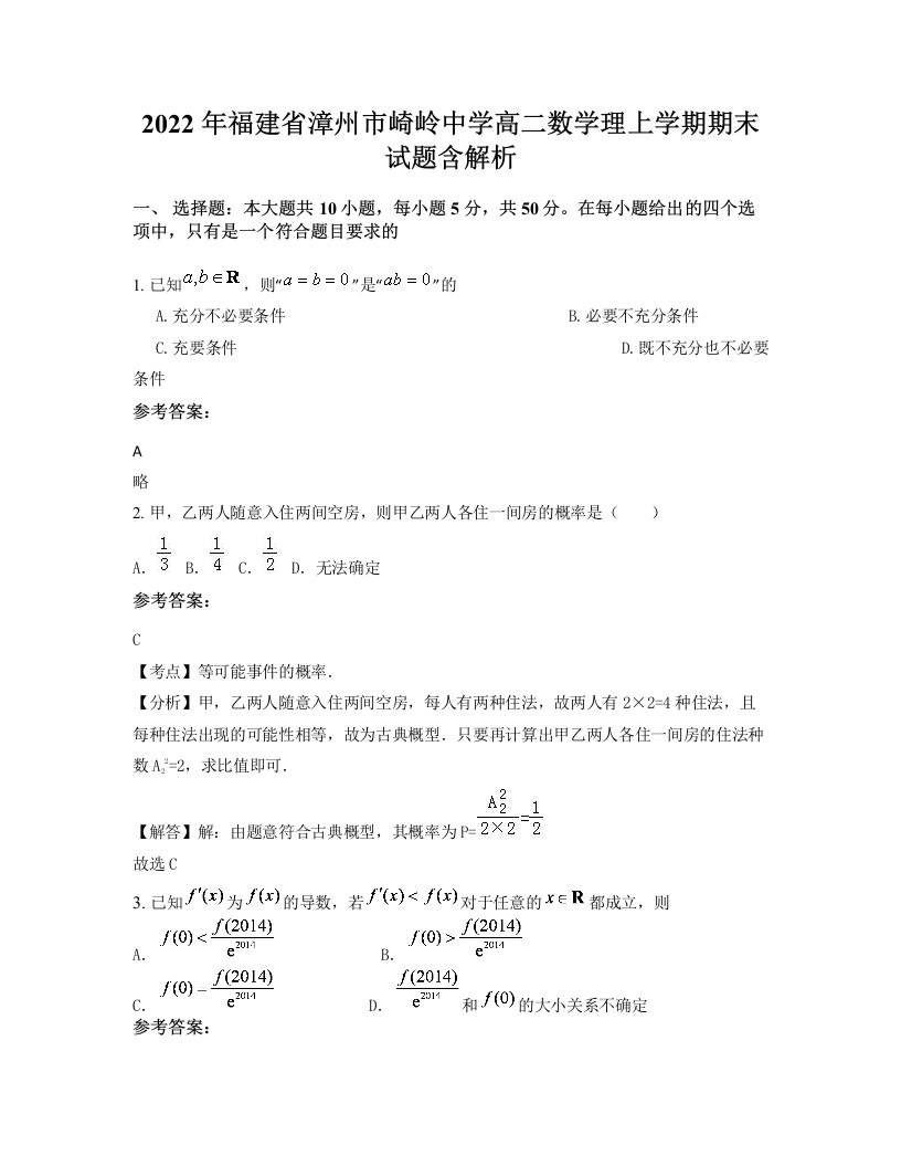 2022年福建省漳州市崎岭中学高二数学理上学期期末试题含解析