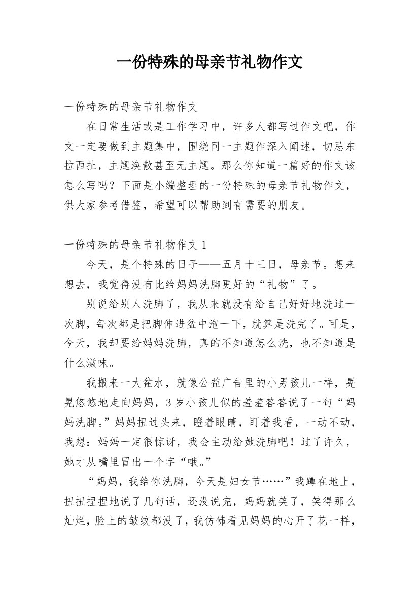 一份特殊的母亲节礼物作文