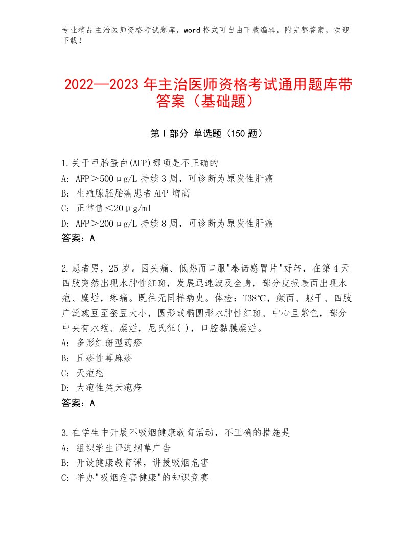 2023年最新主治医师资格考试通关秘籍题库精品有答案