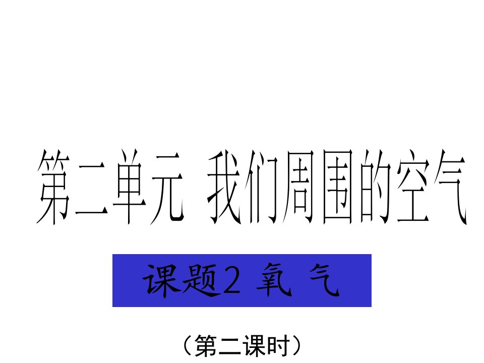 九年级化学上册-第二章第二节氧气课件