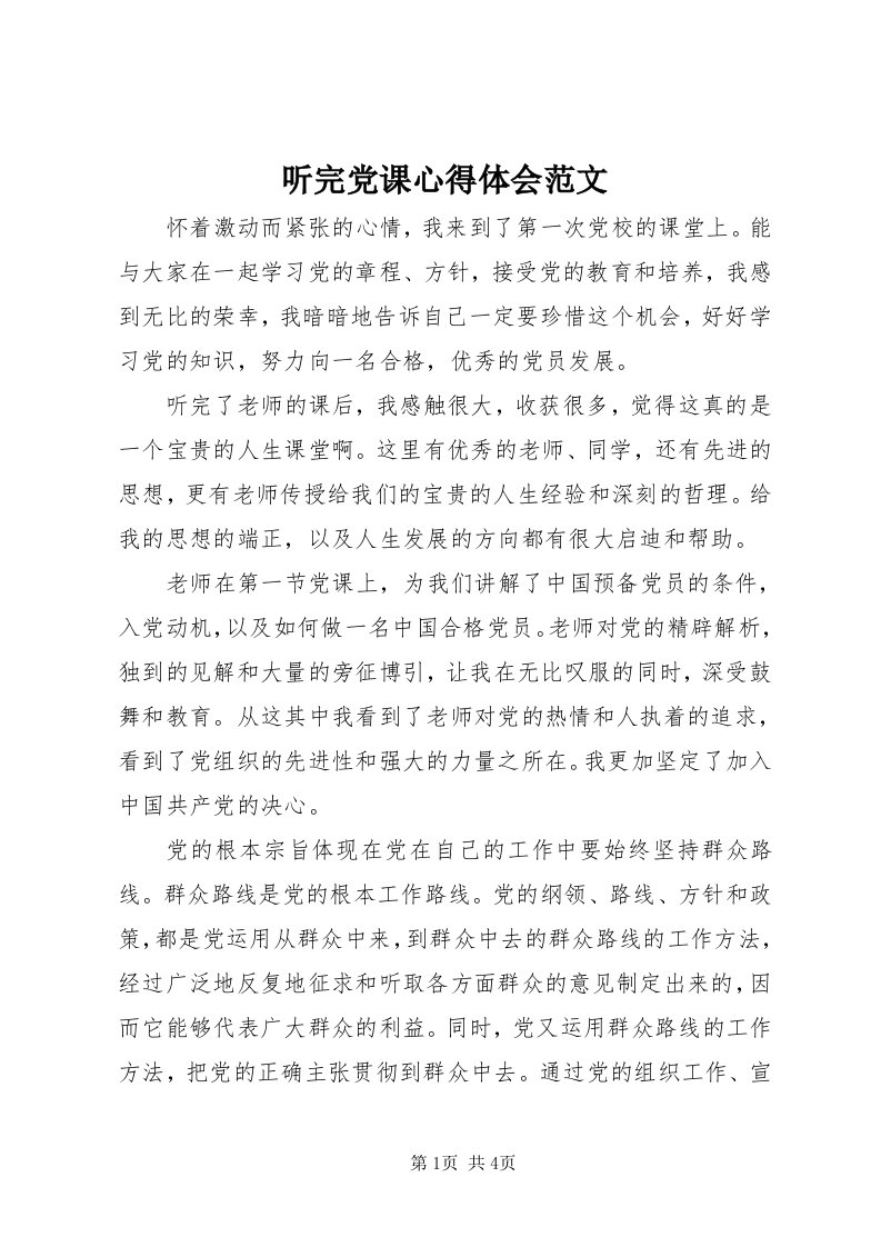 6听完党课心得体会范文