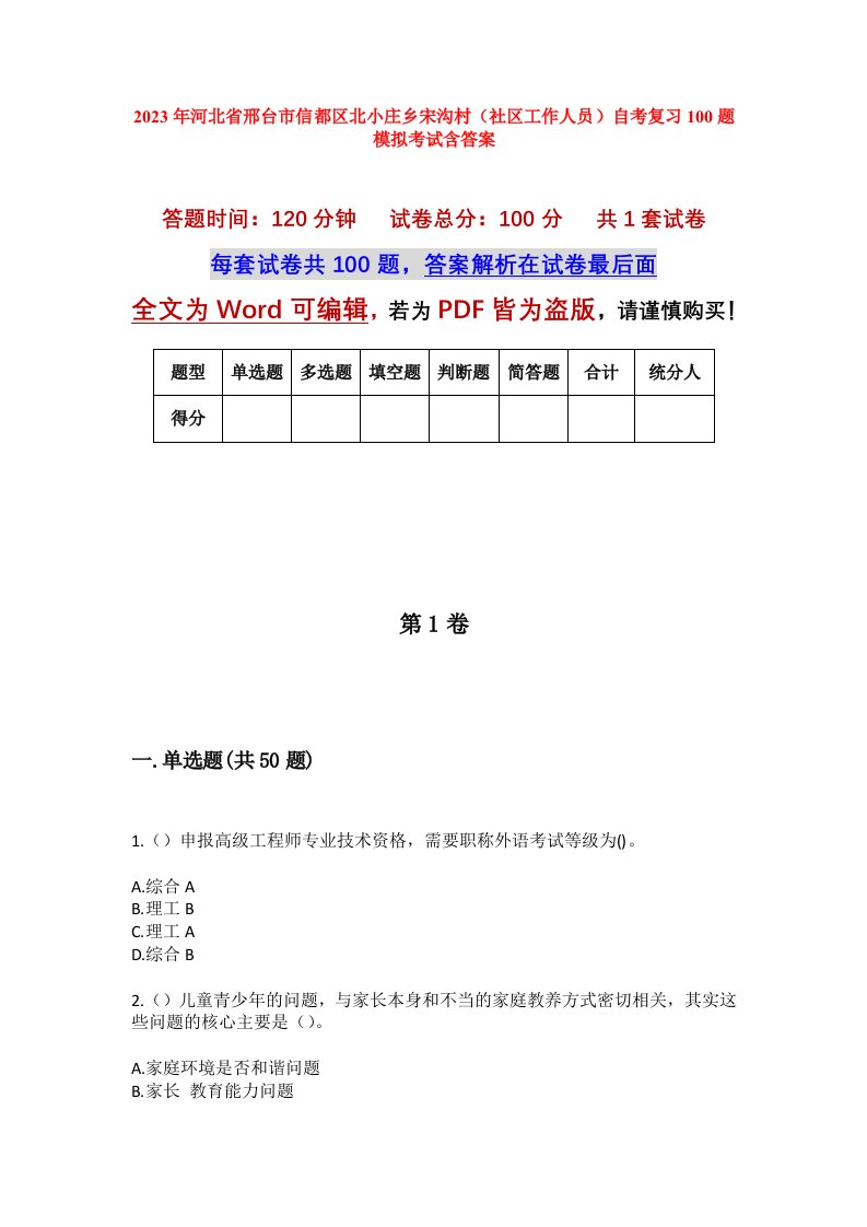 2023年河北省邢台市信都区北小庄乡宋沟村社区工作人员自考复习100题模拟考试含答案