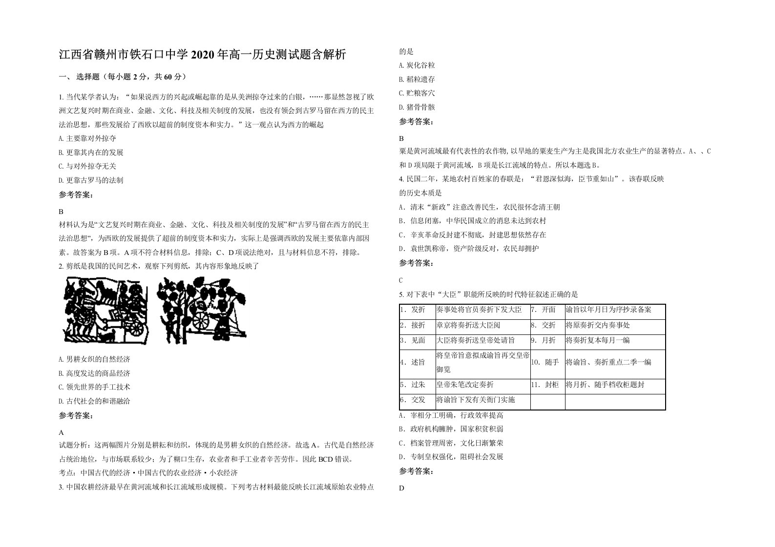 江西省赣州市铁石口中学2020年高一历史测试题含解析