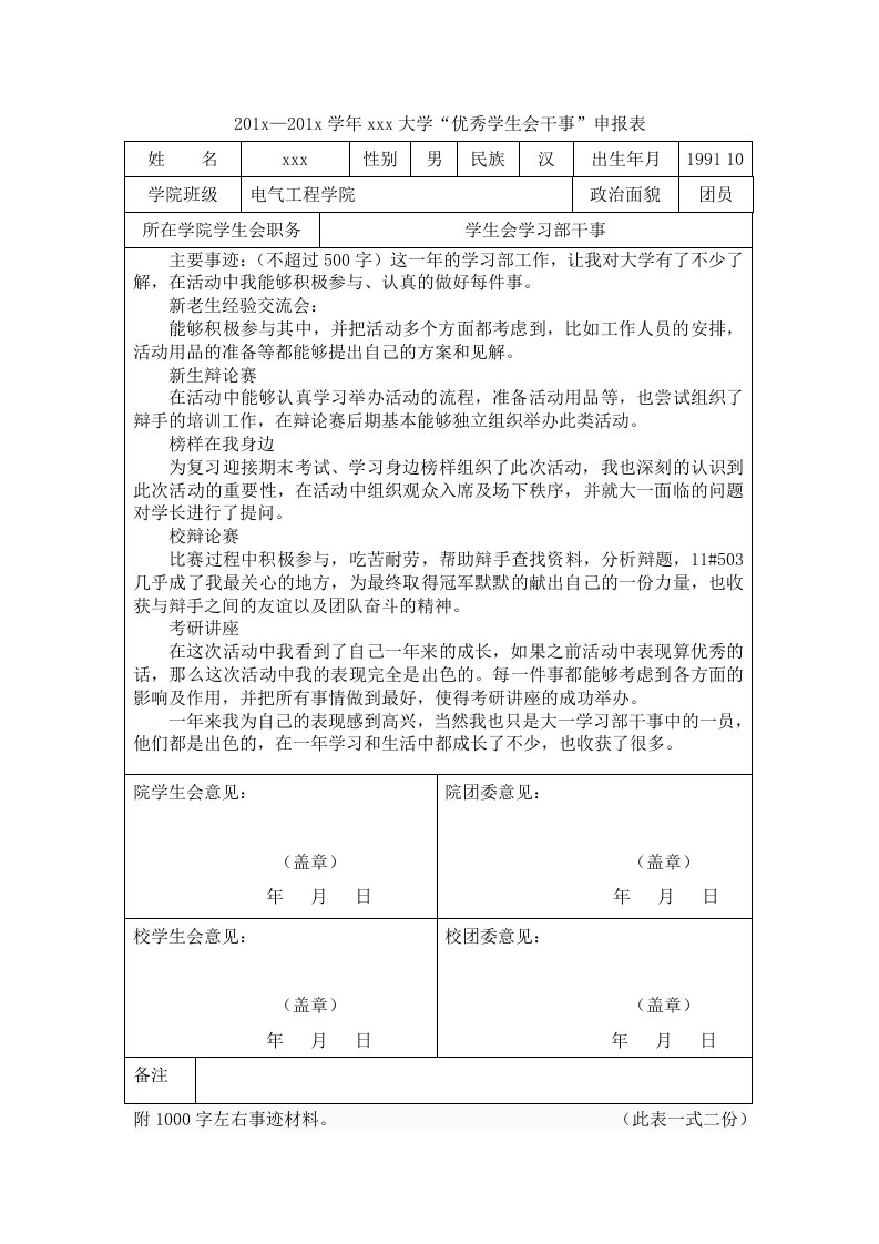 学生会优秀干事申请及事迹报告