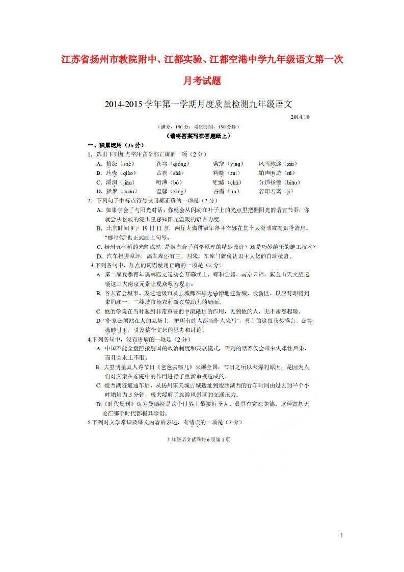 江苏省扬州市教院附中、江都实验、江都空港中学九级语文第一次月考试题（扫描版，无答案）