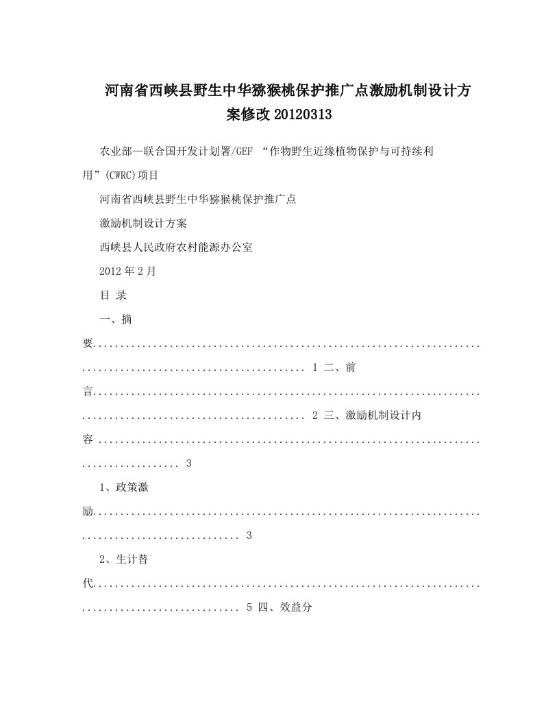 vvqAAA河南省西峡县野生中华猕猴桃保护推广点激励机制设计方案修改20120313