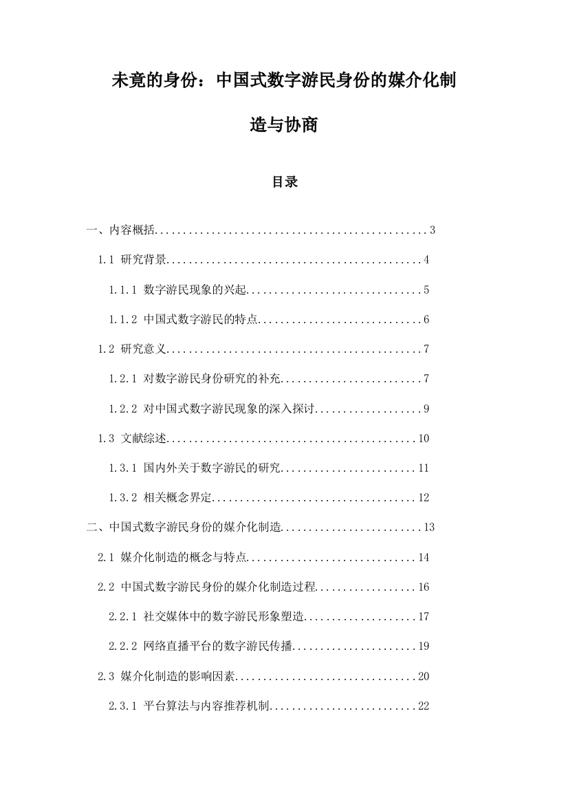 未竟的身份：中国式数字游民身份的媒介化制造与协商