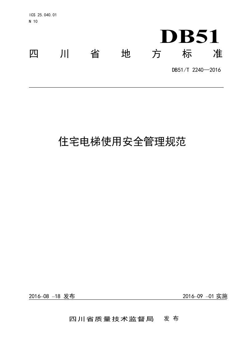 四川住宅电梯使用安全管理规范DB51-T2240Y