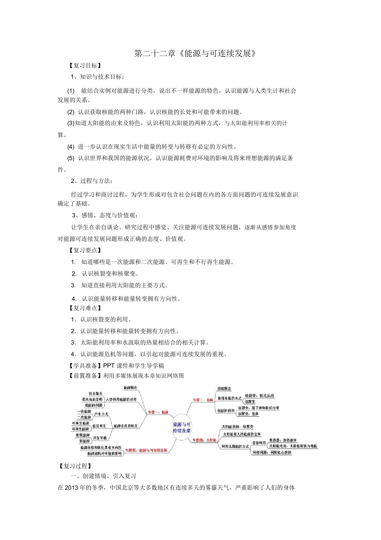 人教版九年级物理全册第22章能源与可持续发展复习教案