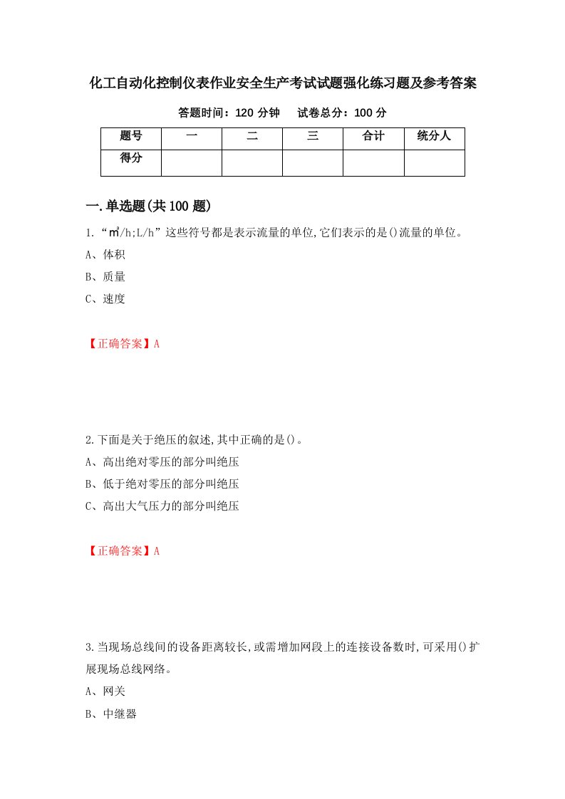 化工自动化控制仪表作业安全生产考试试题强化练习题及参考答案第87套