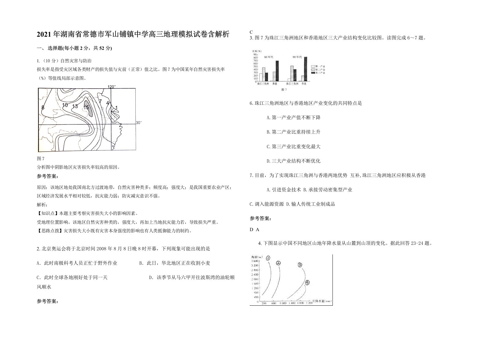 2021年湖南省常德市军山铺镇中学高三地理模拟试卷含解析