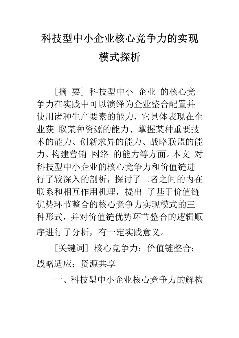 科技型中小企业核心竞争力的实现模式探析