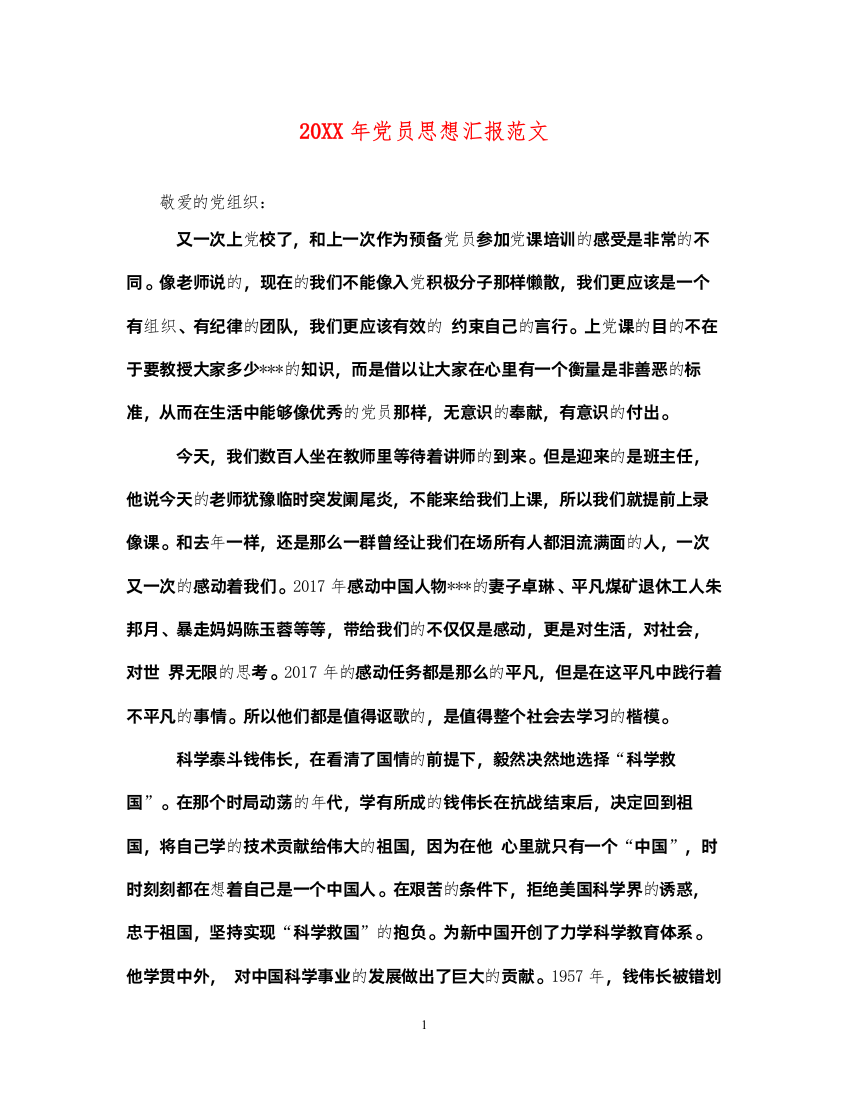 202220XX年党员思想汇报范文（精品范文）