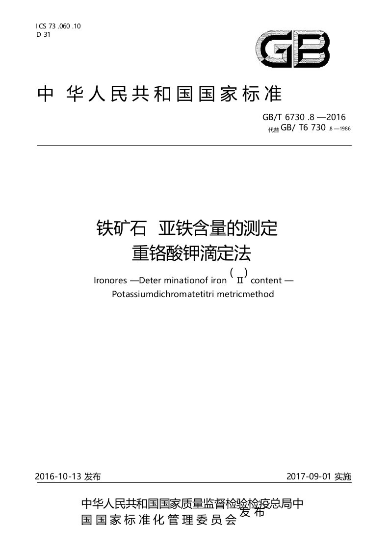 铁矿石亚铁含量的测定重铬酸钾滴定法