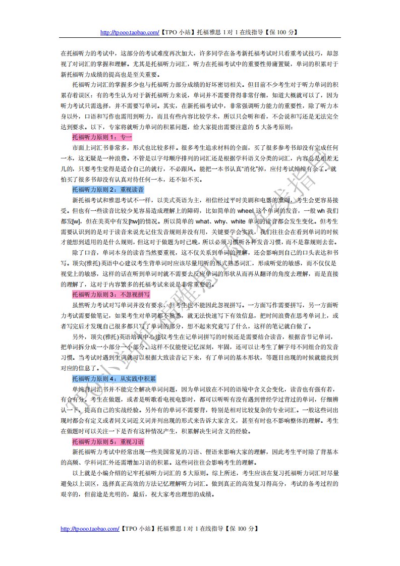 tpo分享托福听力词汇掌握5大原则.pdf