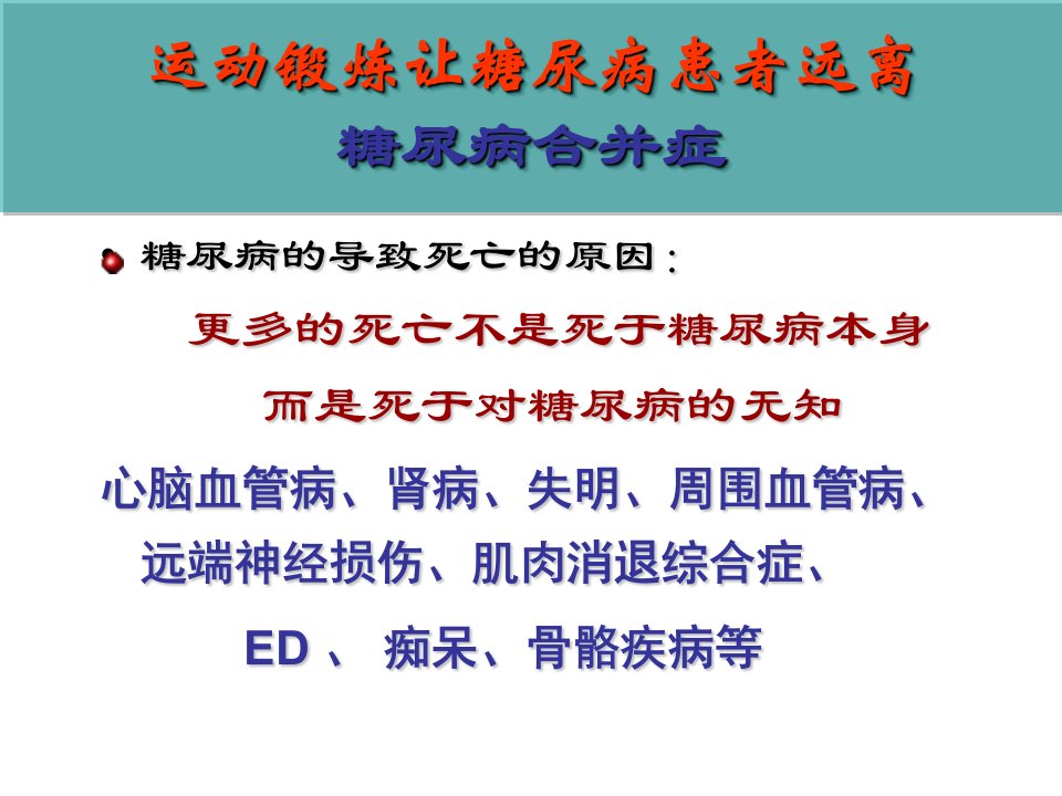 修身养性自我提升发展模式领导干部健康管理控制糖尿病的功能性训练ppt课件