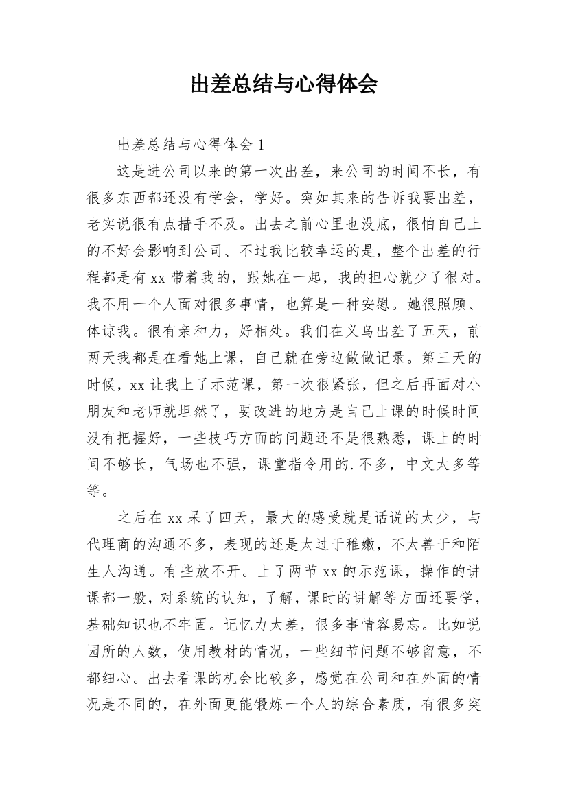 出差总结与心得体会