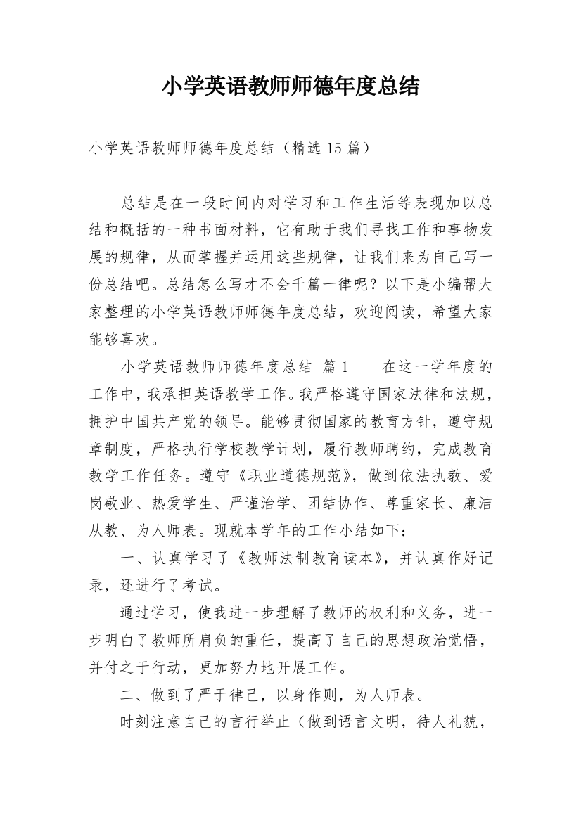 小学英语教师师德年度总结