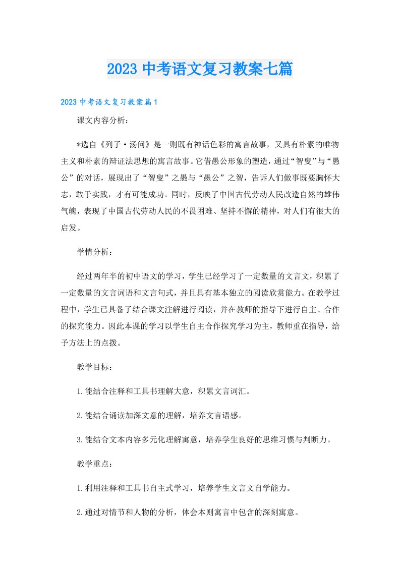 中考语文复习教案七篇