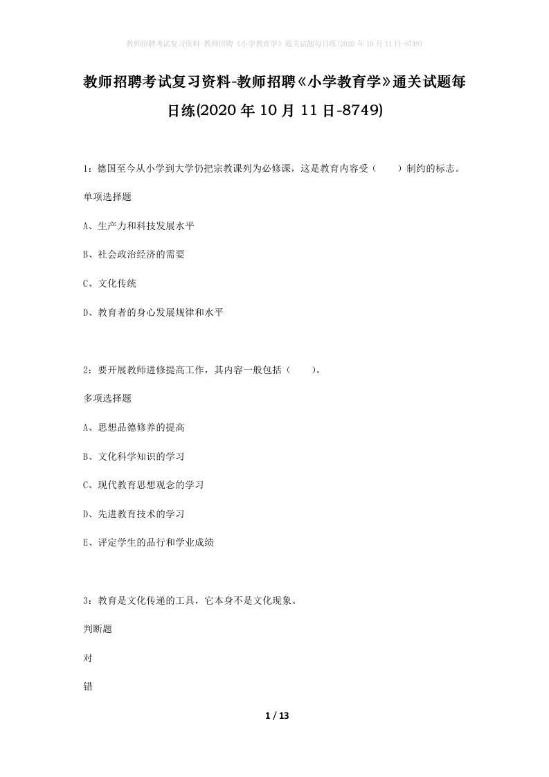 教师招聘考试复习资料-教师招聘小学教育学通关试题每日练2020年10月11日-8749