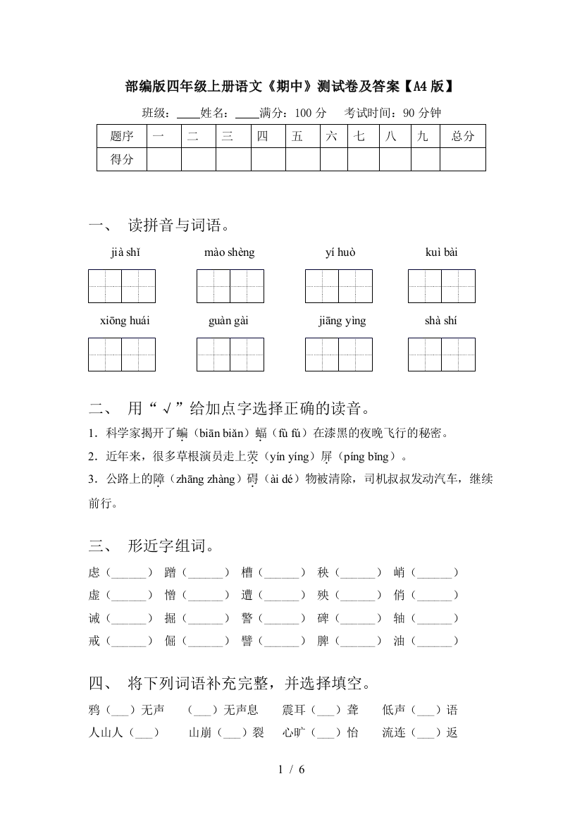 部编版四年级上册语文《期中》测试卷及答案【A4版】