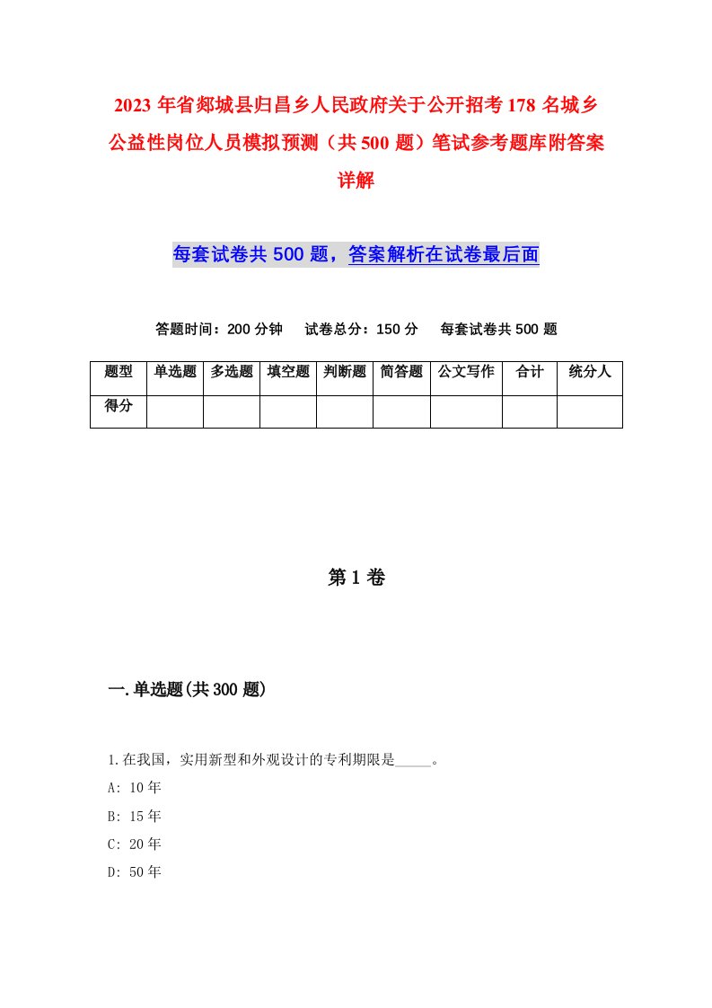 2023年省郯城县归昌乡人民政府关于公开招考178名城乡公益性岗位人员模拟预测共500题笔试参考题库附答案详解