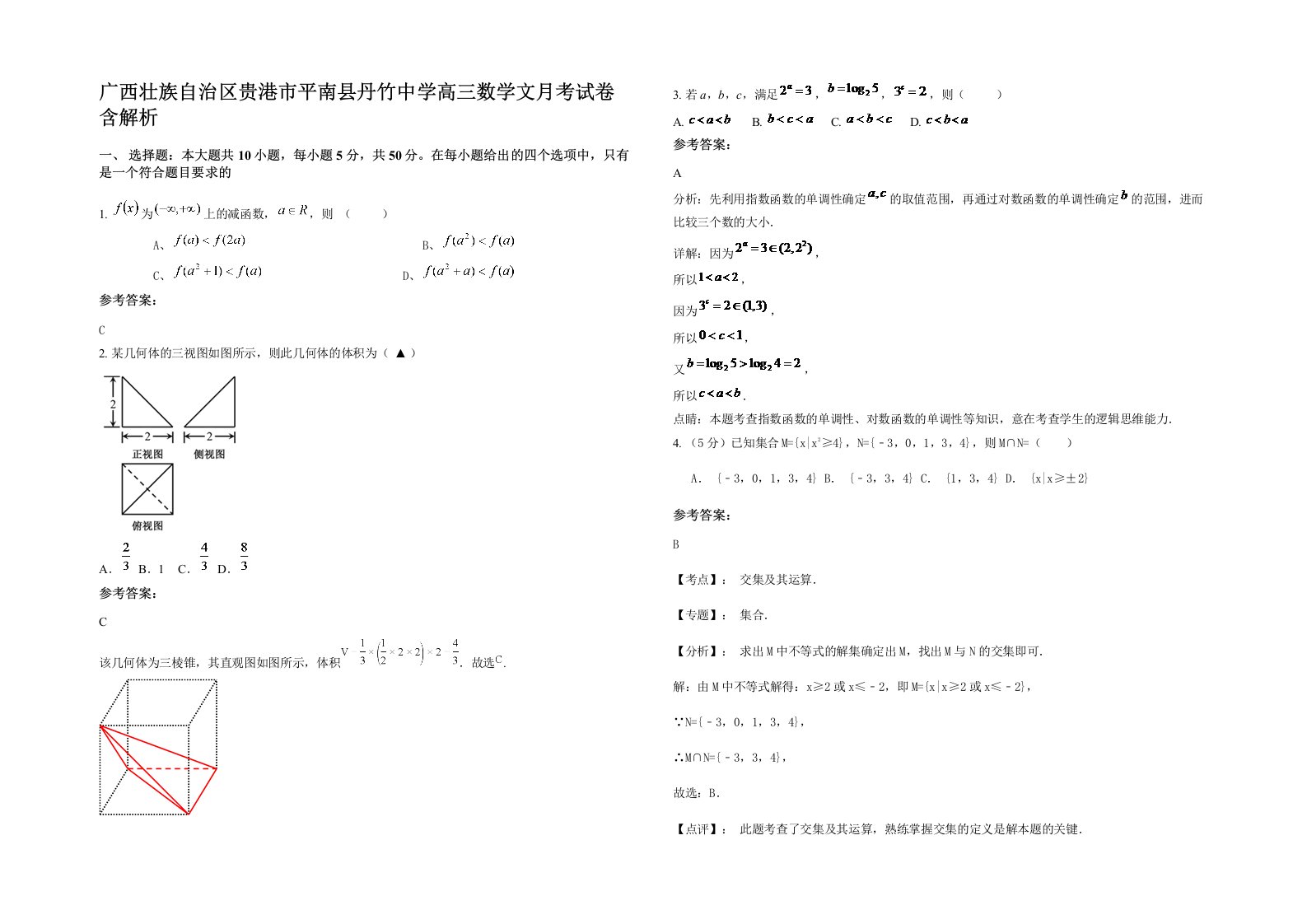 广西壮族自治区贵港市平南县丹竹中学高三数学文月考试卷含解析