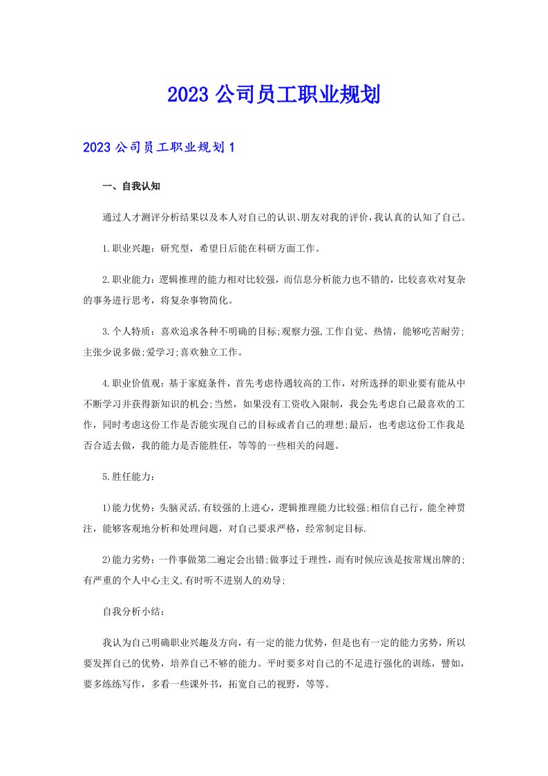 2023公司员工职业规划