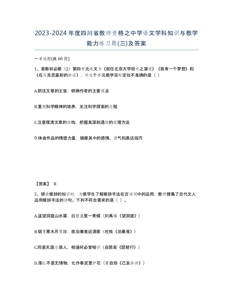 2023-2024年度四川省教师资格之中学语文学科知识与教学能力练习题三及答案