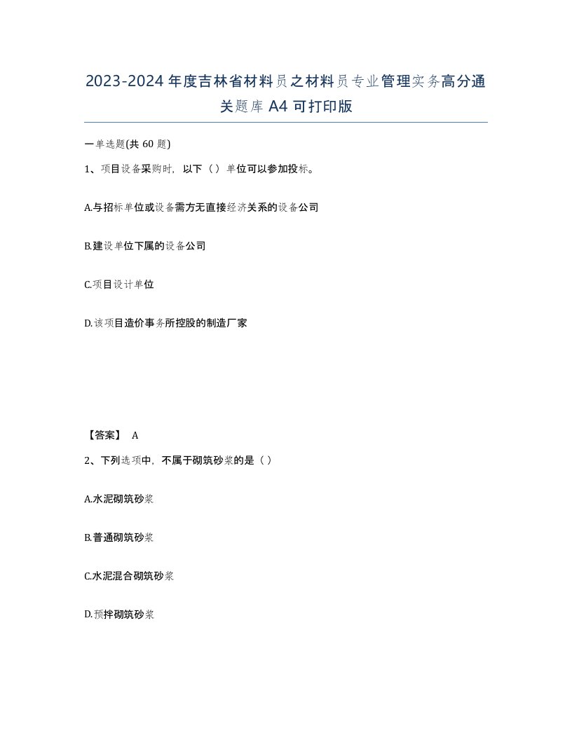 2023-2024年度吉林省材料员之材料员专业管理实务高分通关题库A4可打印版