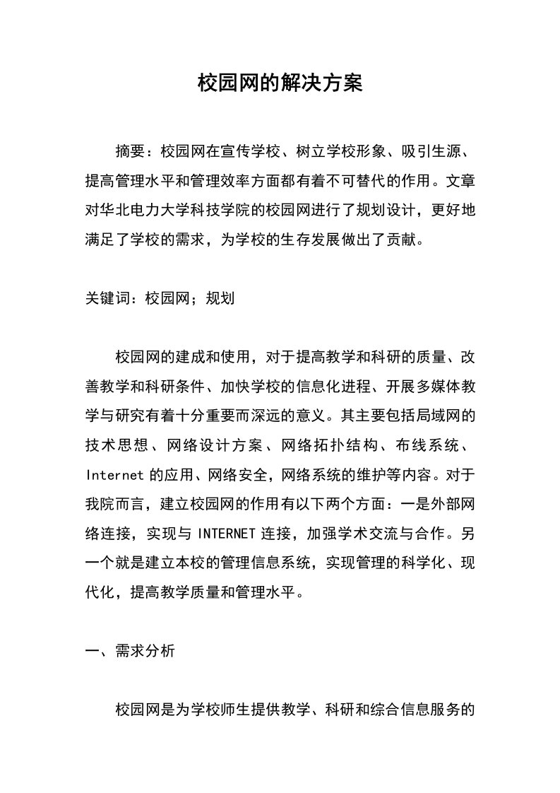 校园网的解决方案