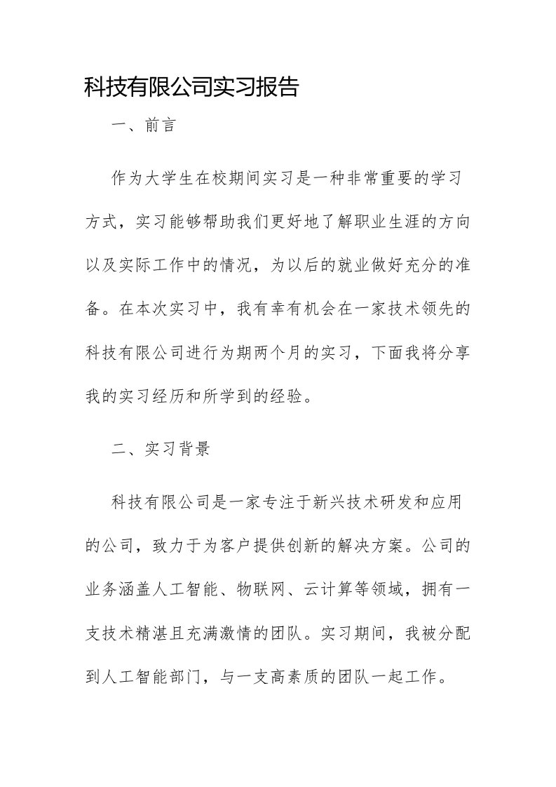 科技有限公司实习报告