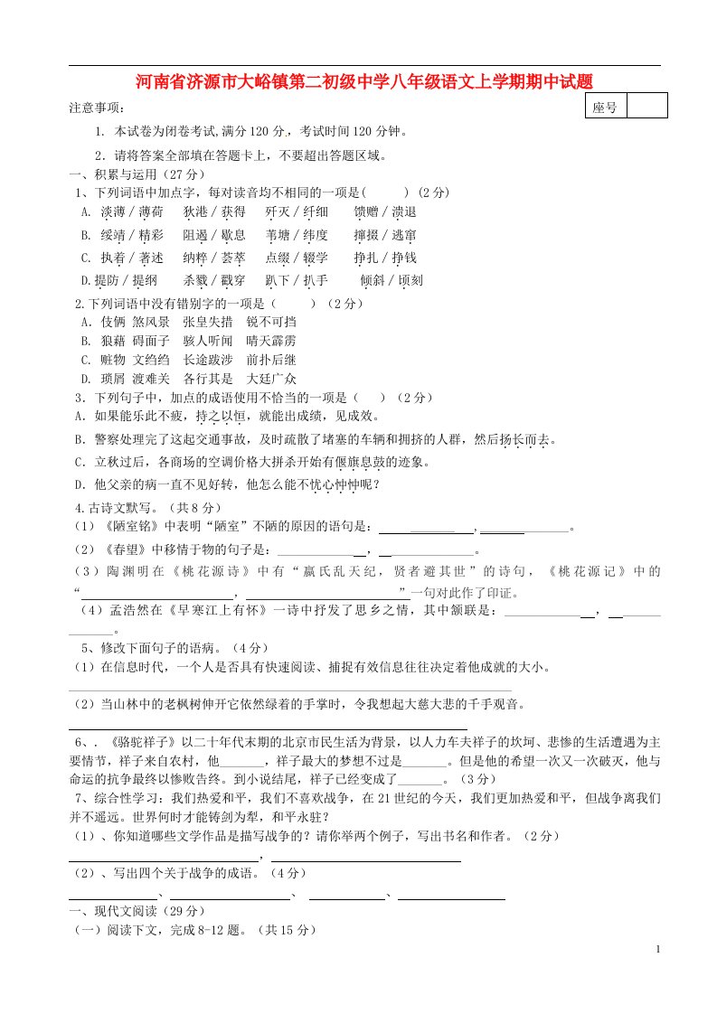 河南省济源市大峪镇第二初级中学八级语文上学期期中试题