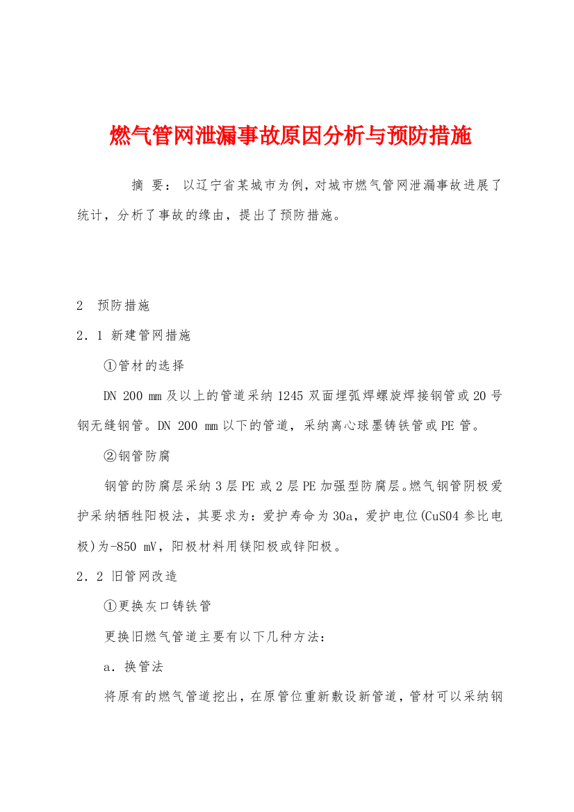 燃气管网泄漏事故原因分析与预防措施