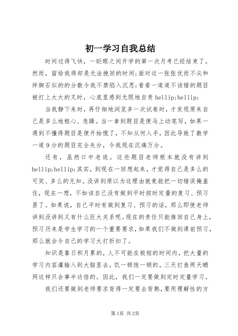 初一学习自我总结