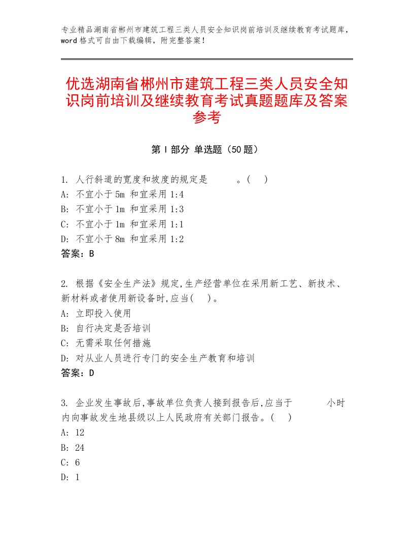 优选湖南省郴州市建筑工程三类人员安全知识岗前培训及继续教育考试真题题库及答案参考