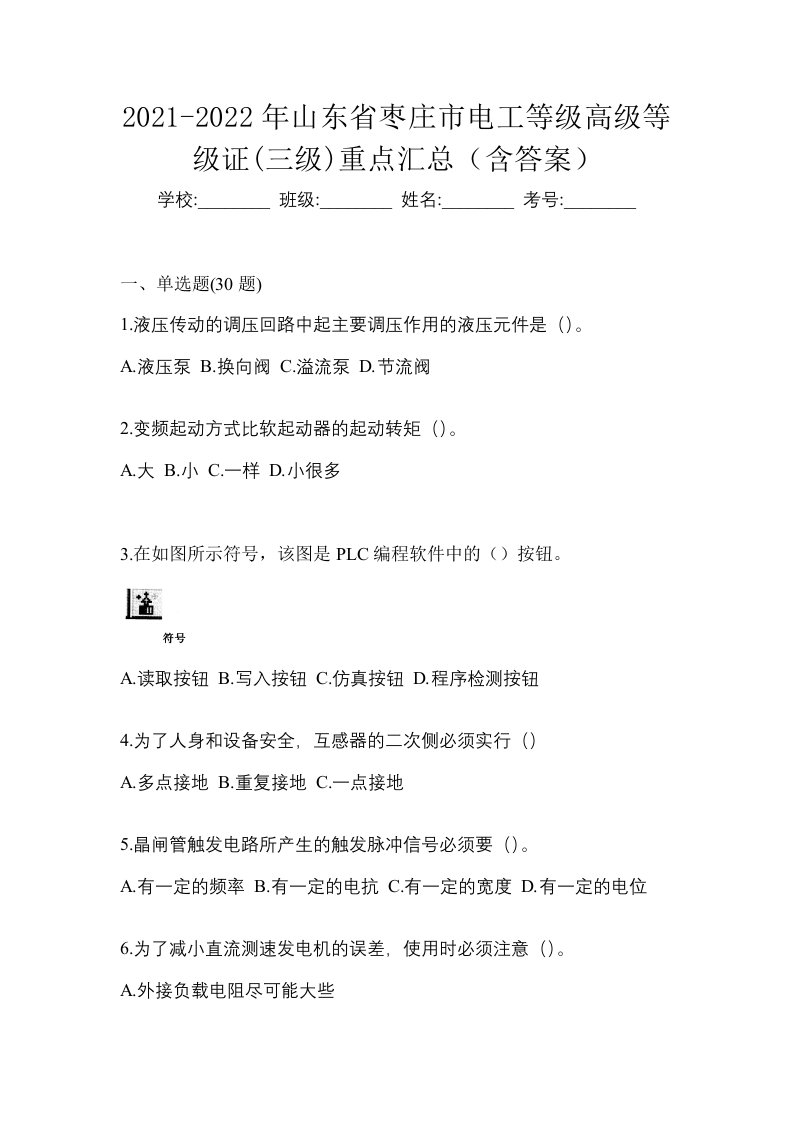 2021-2022年山东省枣庄市电工等级高级等级证三级重点汇总含答案