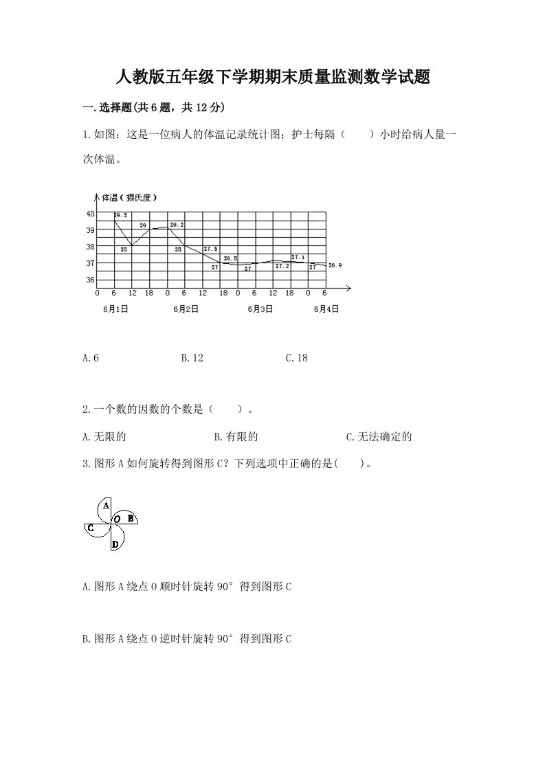 人教版五年级下学期期末质量监测数学试题【各地真题】