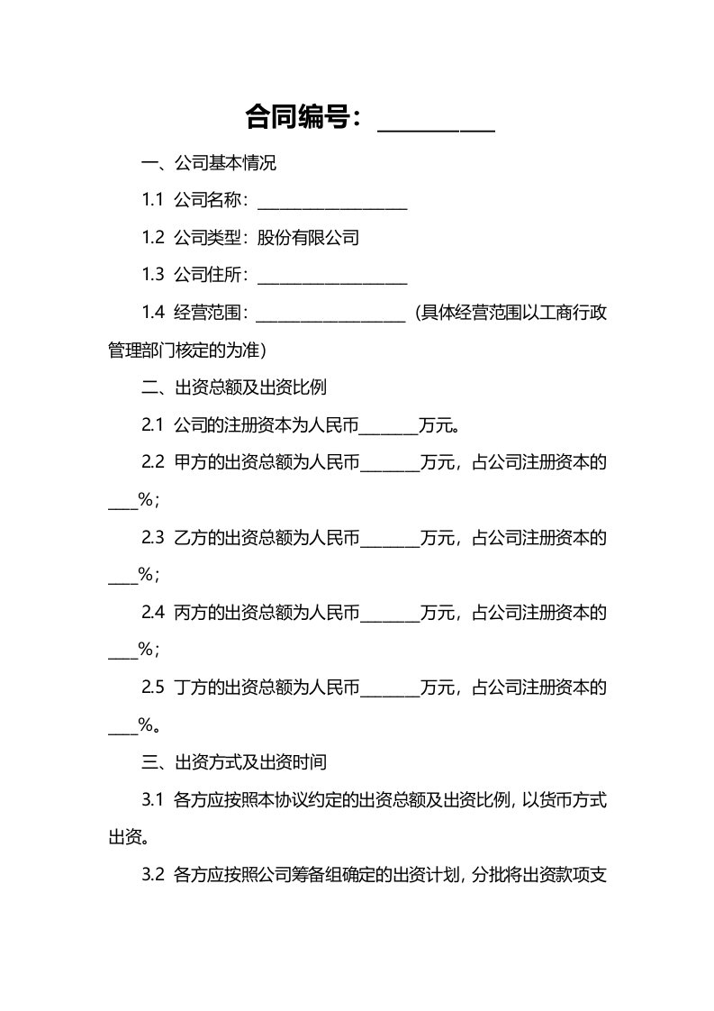 (范本)设立股份有限公司出资协议