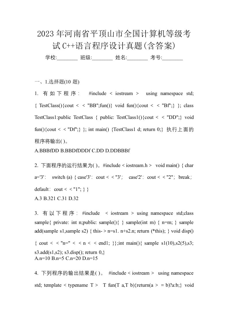 2023年河南省平顶山市全国计算机等级考试C语言程序设计真题含答案