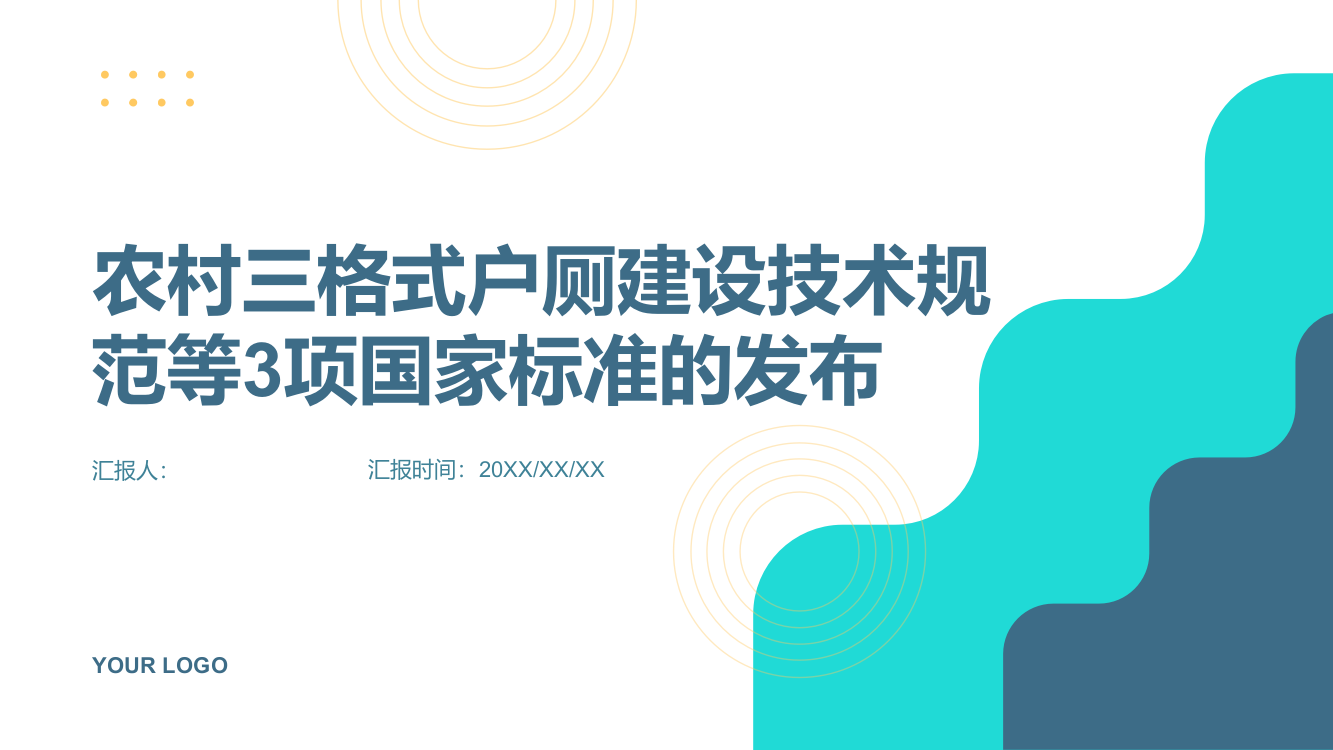 《农村三格式户厕建设技术规范》等3项国家标准发布