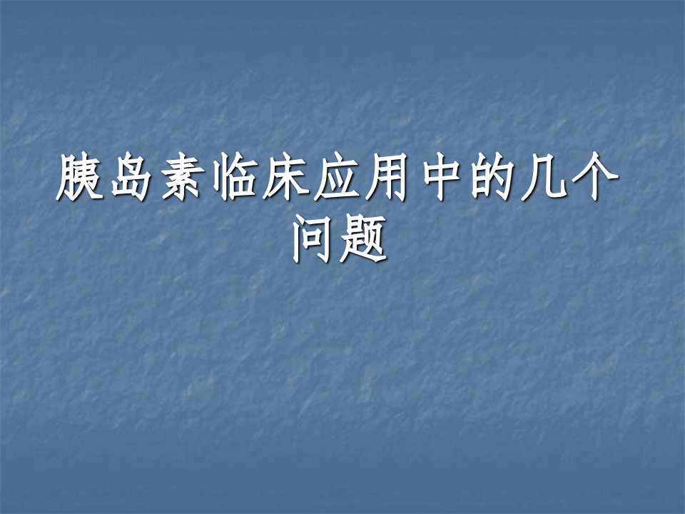 胰岛素临床应用中的几个问题