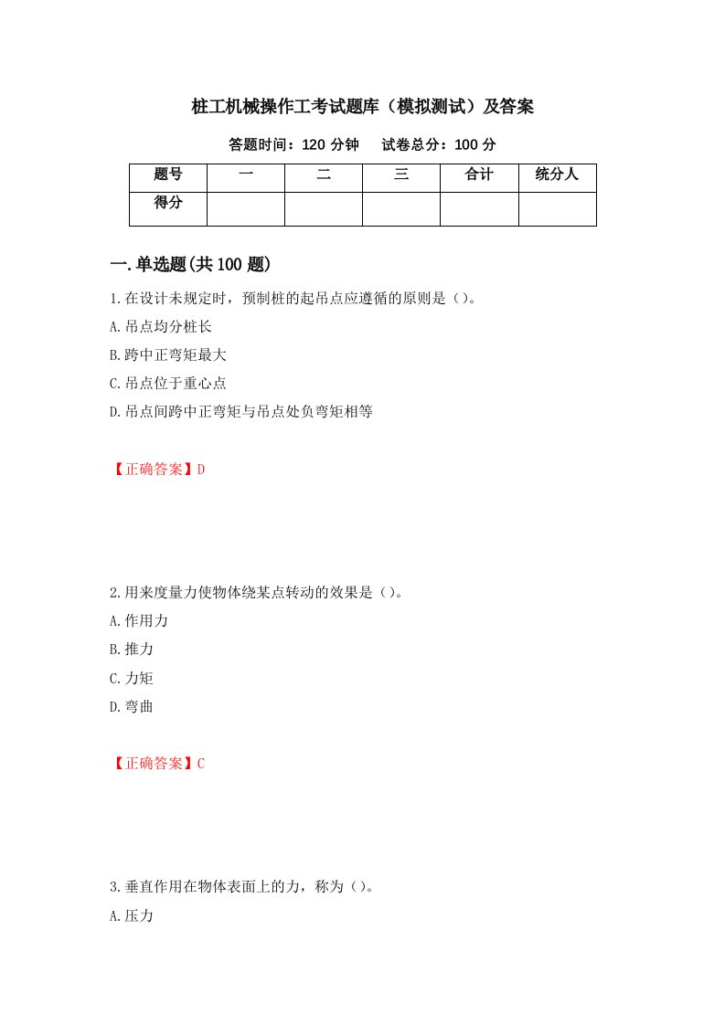 桩工机械操作工考试题库模拟测试及答案8