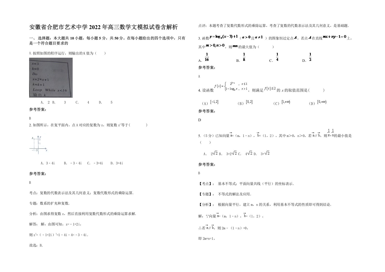 安徽省合肥市艺术中学2022年高三数学文模拟试卷含解析