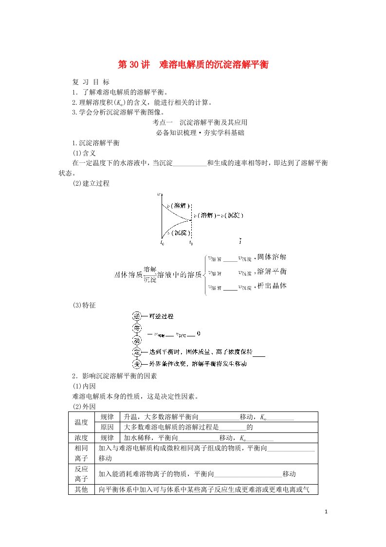 2023版新教材高考化学一轮复习第八章水溶液中的离子平衡第30讲难溶电解质的沉淀溶解平衡学生用书