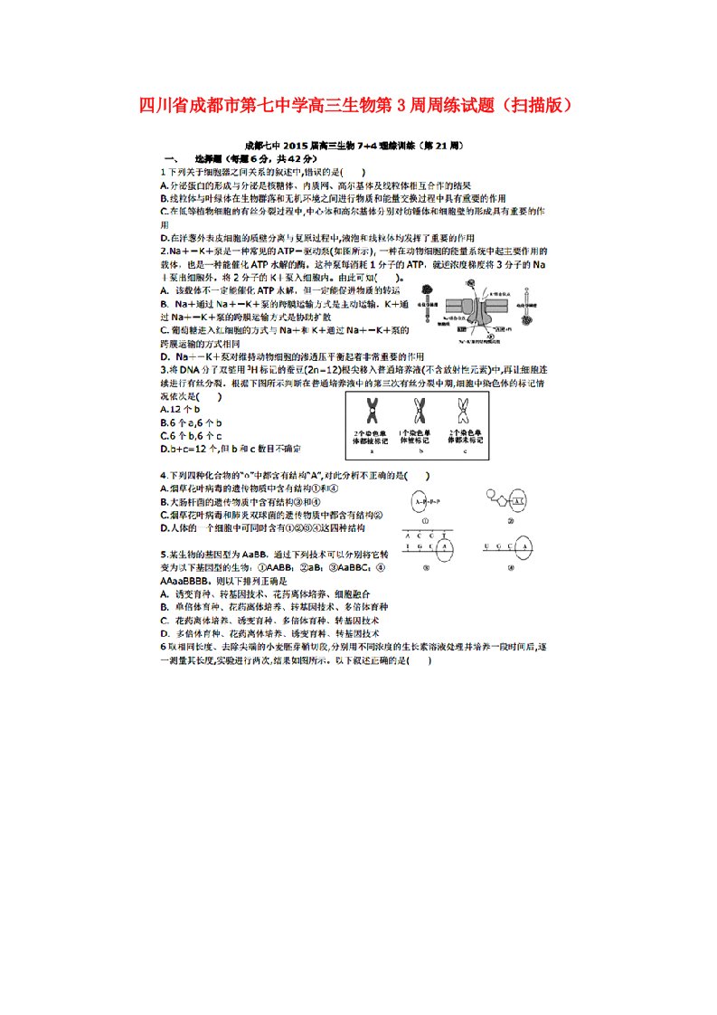 四川省成都市第七中学高三生物第3周周练试题（扫描版）