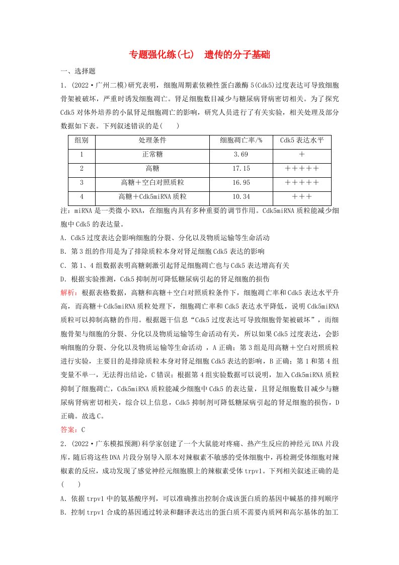 2023高考生物二轮专题复习与测试专题强化练七遗传的分子基础