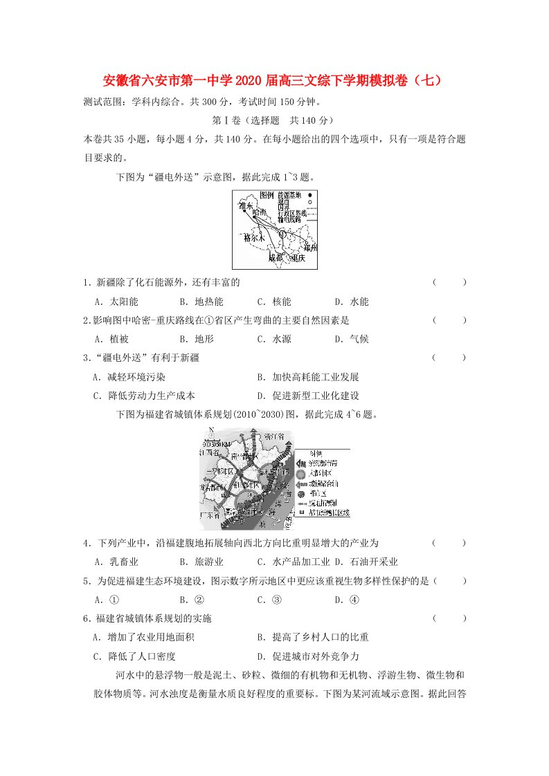 安徽省六安市第一中学2020届高三文综下学期模拟卷七