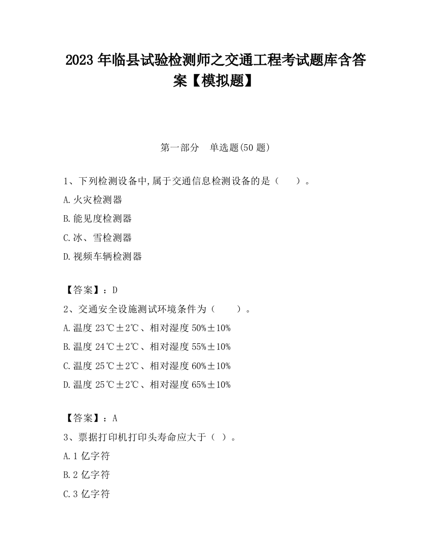 2023年临县试验检测师之交通工程考试题库含答案【模拟题】